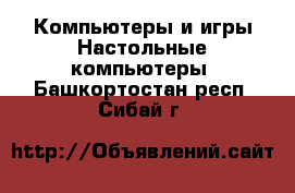 Компьютеры и игры Настольные компьютеры. Башкортостан респ.,Сибай г.